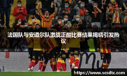法国队与安道尔队激战正酣比赛结果揭晓引发热议
