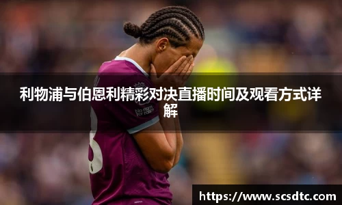 利物浦与伯恩利精彩对决直播时间及观看方式详解